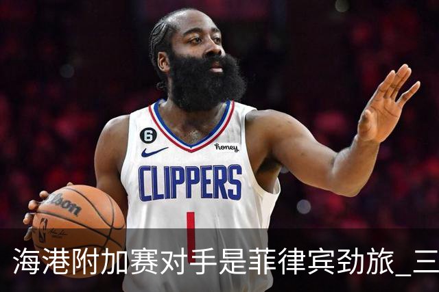 海港附加赛对手是菲律宾劲旅 三日本外援需要严防